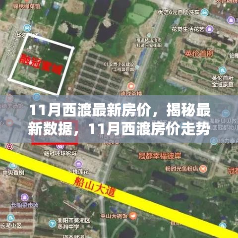 揭秘西渡最新房價，家的溫馨日常與房價秘密解析