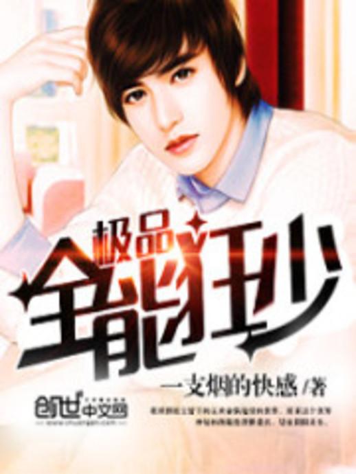 極品全能學(xué)生夏天最新,極品全能學(xué)生夏天最新，校園新星閃耀時(shí)刻