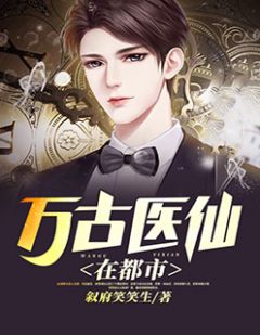 都市絕品醫(yī)仙方白，科技之巔，翼展生活奇跡