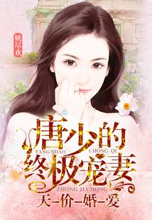 冷少的天價(jià)寵妻，科技寵妻新體驗(yàn)重塑生活新紀(jì)元章節(jié)更新速遞
