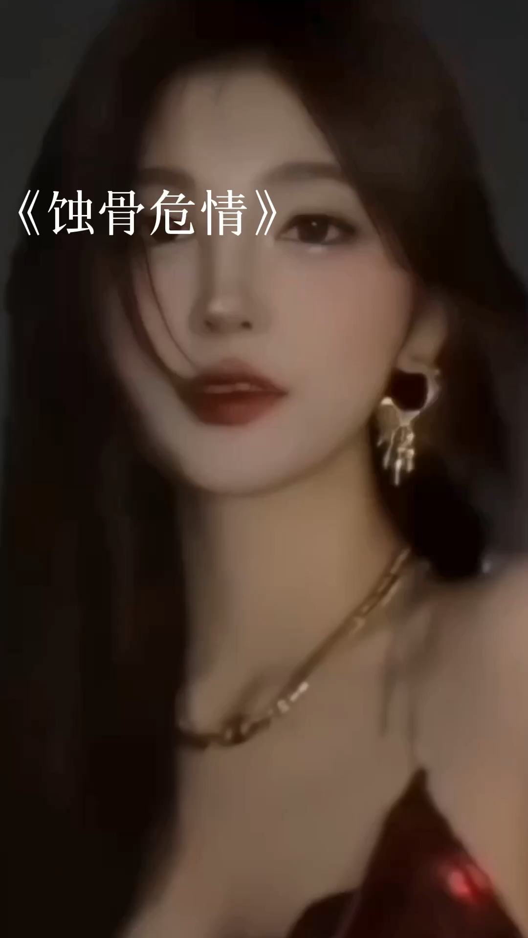 蝕骨危情最新章節(jié)獲取指南，目錄與步驟解析
