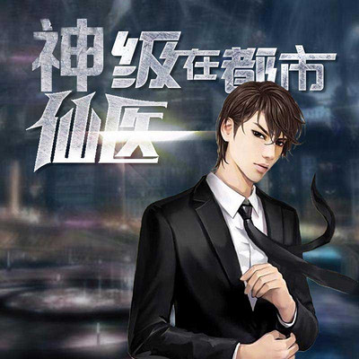 神級仙醫(yī)在都市，自然美景的治愈之旅最新章節(jié)探索