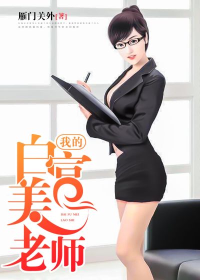 我的白富美老師，最新章節(jié)深度探討