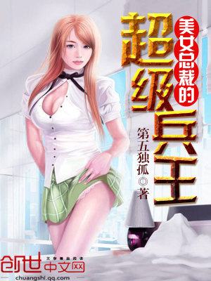 美女總裁的全能兵王最新章節(jié)，深度評(píng)析與觀點(diǎn)探討