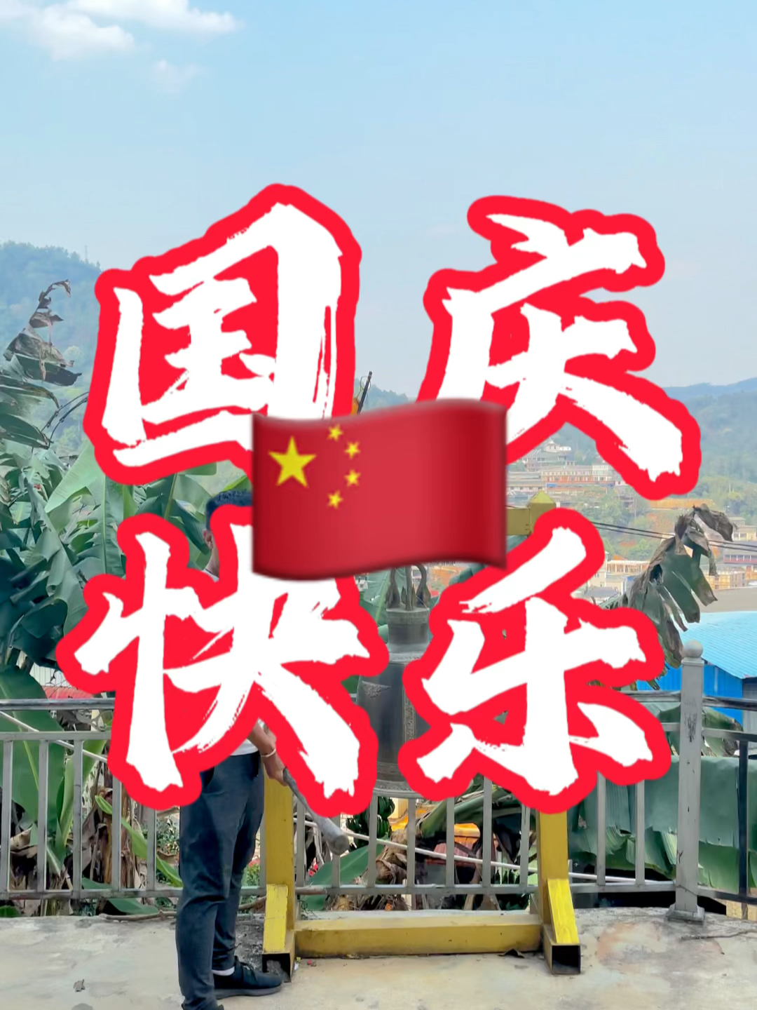 國慶快樂最新視頻，共同慶祝我們的節(jié)日