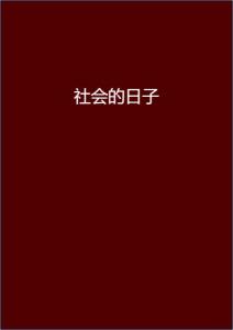 安染最新小說閱讀指南，輕松步入奇幻世界之旅