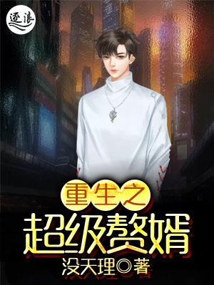超級棄婿最新，溫馨日常趣事回顧