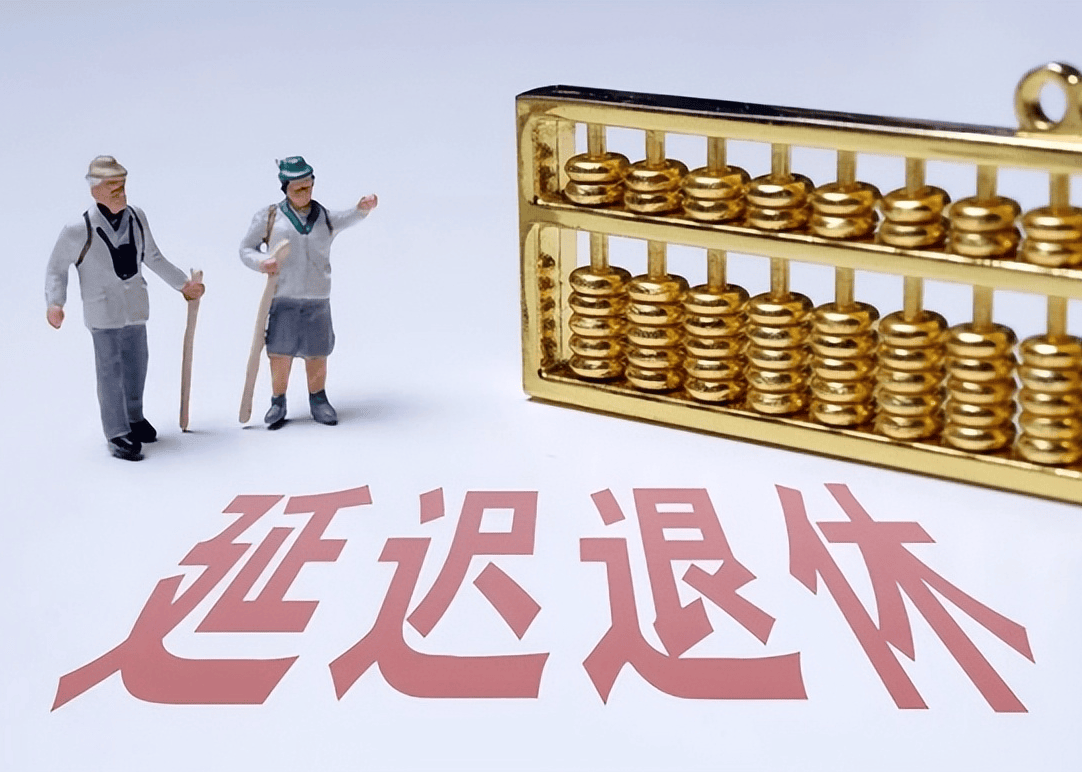 社保延遲退休重磅更新，你準(zhǔn)備好了嗎？最新政策解讀！