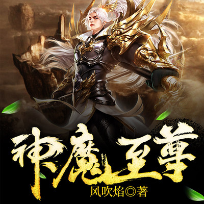 至尊神魔最新章節(jié)揭秘，神秘力量的日?，嵤? class=