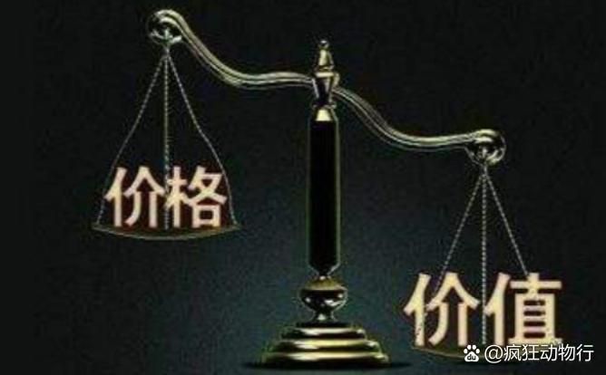 價(jià)格與價(jià)值解析，差異何在？
