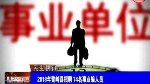 繁峙縣2017招聘信息大揭秘，小巷中的獨(dú)特機(jī)會(huì)等你來(lái)探索！