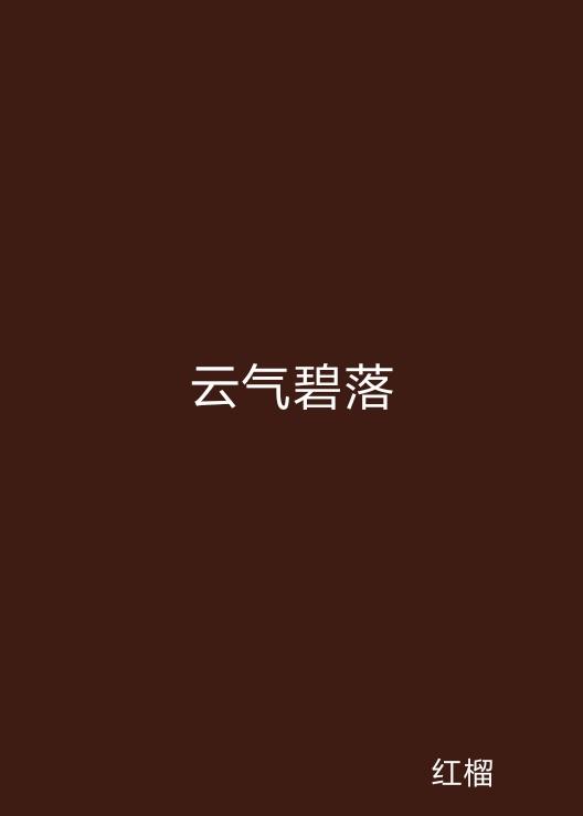 云起最新，云計算技術(shù)的現(xiàn)狀與未來發(fā)展趨勢探究