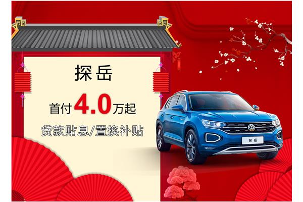 探岳優(yōu)惠活動盛大開啟，引領(lǐng)新時代的購車盛宴