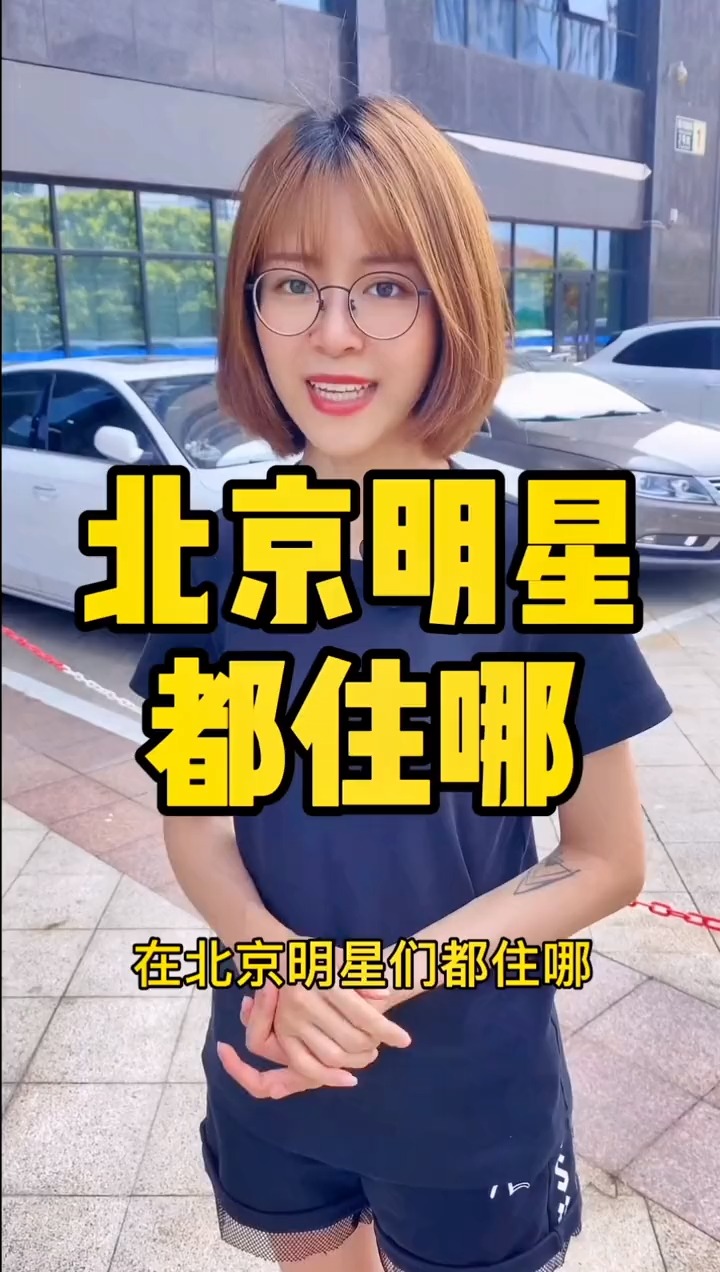 揭秘明星居住北京何處，高科技生活新紀(jì)元探秘