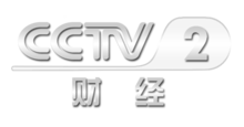 中央電視臺二套財經(jīng)頻道，科技引領(lǐng)未來，開啟財經(jīng)新視界
