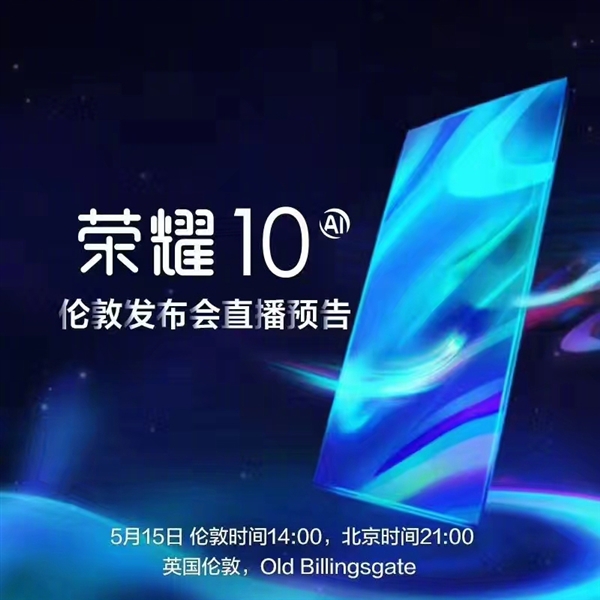 榮耀時(shí)代之光，科技典范榮耀10上市！