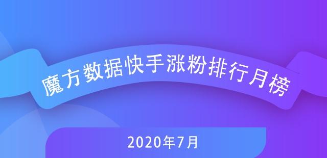 7月快手排行榜新鮮出爐，探尋自然美景，尋覓內(nèi)心寧靜