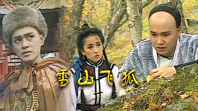 瑤山飛狐電視劇，時(shí)代印記與文化傳承的視聽盛宴