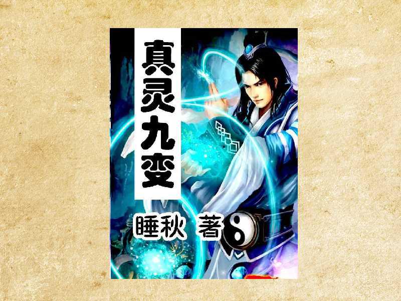 真靈九變最新篇章揭秘，神秘世界的奇幻探險之旅