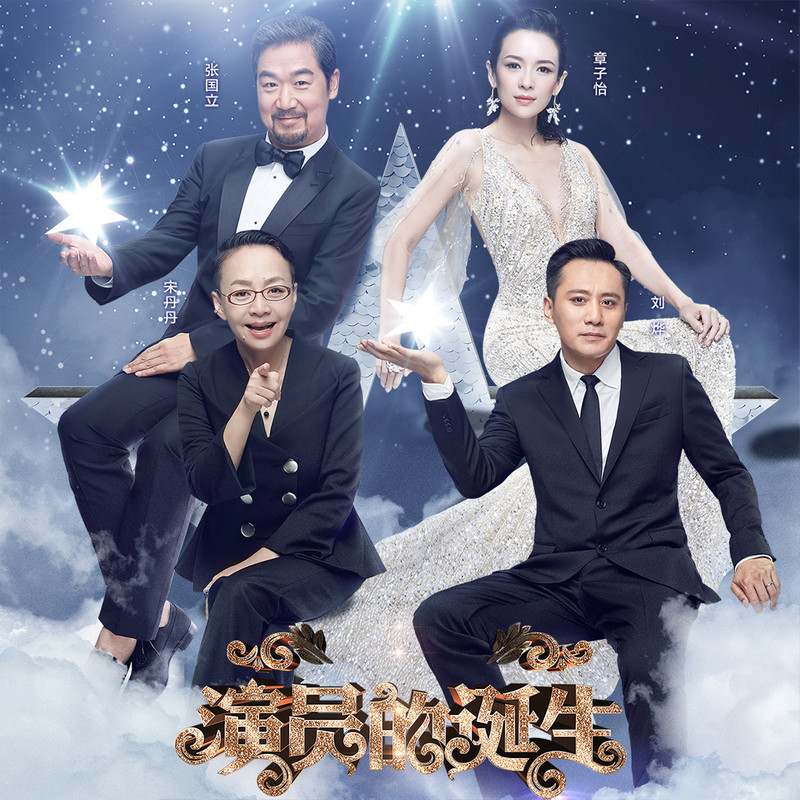 演員的誕生第六期，變化、學(xué)習(xí)與自我超越的旅程