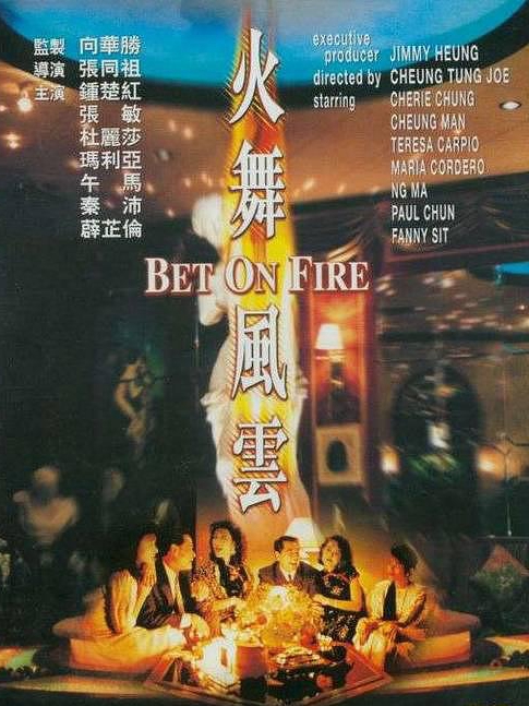 電影火舞風(fēng)云，背景、事件、影響與時代地位的深度探究