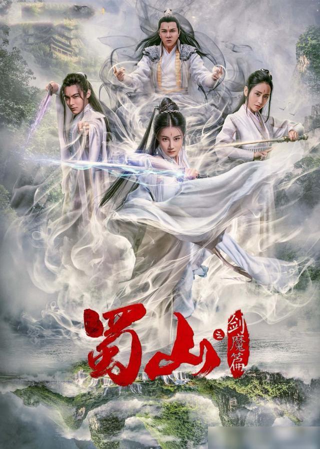 豪華陣容一覽，新蜀山演員表全揭秘