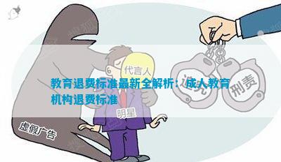 教育退費(fèi)深度解析與觀點(diǎn)闡述，最新資訊一網(wǎng)打盡