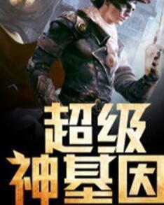超級(jí)神基因最新章節(jié)揭秘基因奧秘，自信成長(zhǎng)旋律振奮人心