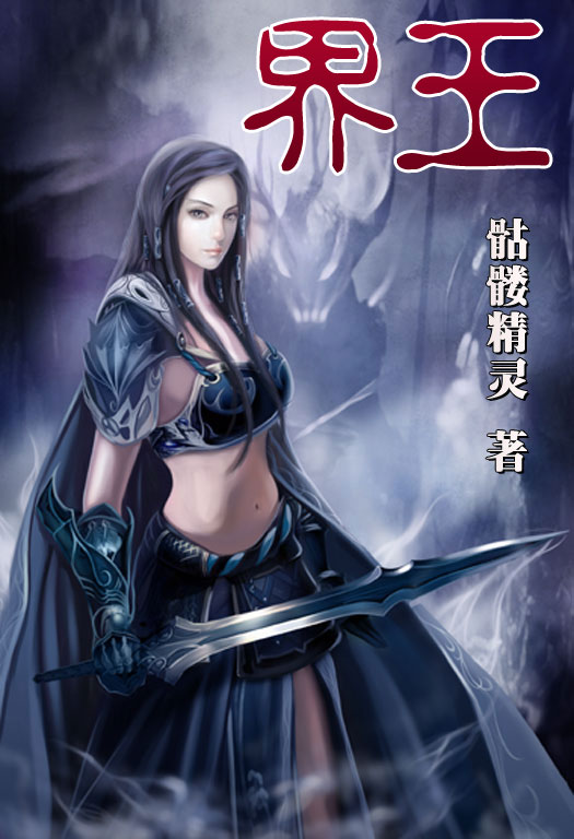 骷髏精靈最新小說(shuō)，時(shí)代之光與奇幻巨獻(xiàn)