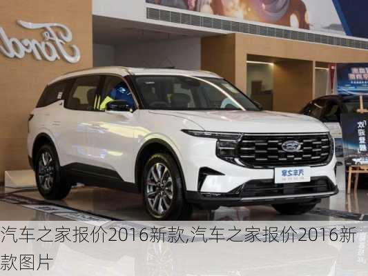 汽車(chē)之家2016最新報(bào)價(jià)，家的溫馨故事與汽車(chē)選擇之旅
