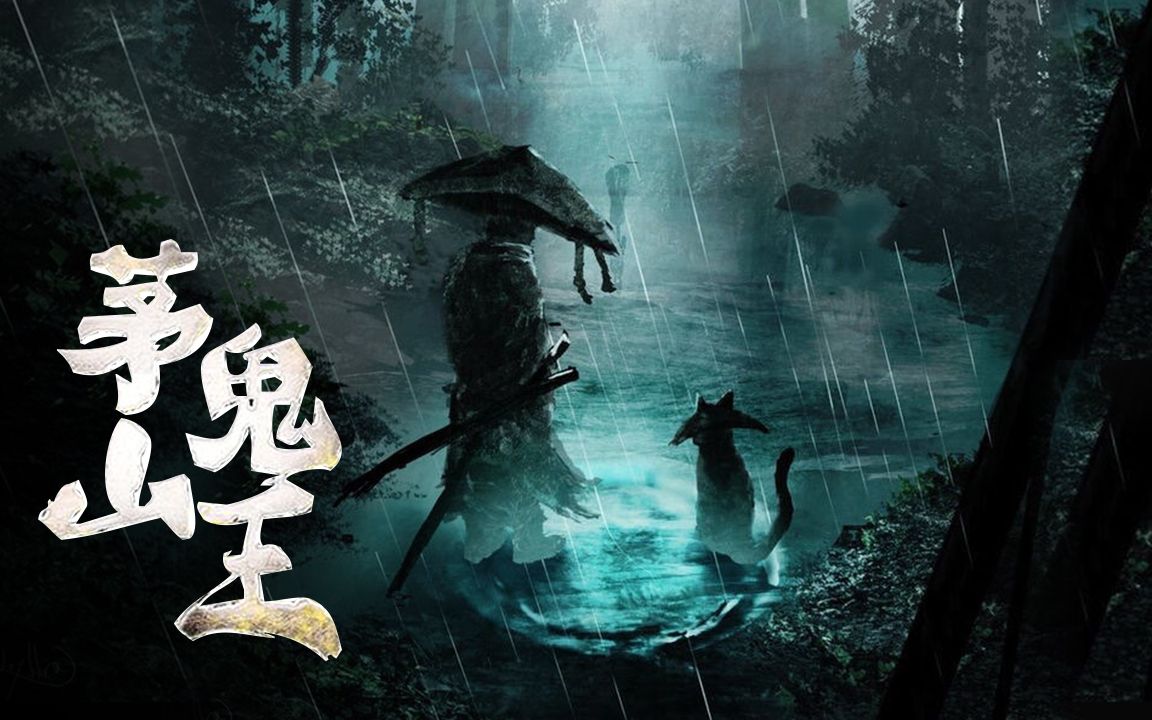茅山鬼王最新章節(jié)揭秘，神秘莫測(cè)，引人入勝！