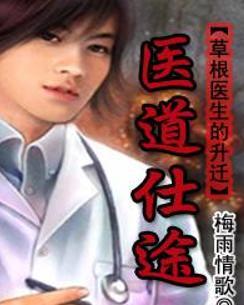 時代背景下的醫(yī)學(xué)崛起，醫(yī)道仕途最新章節(jié)概述