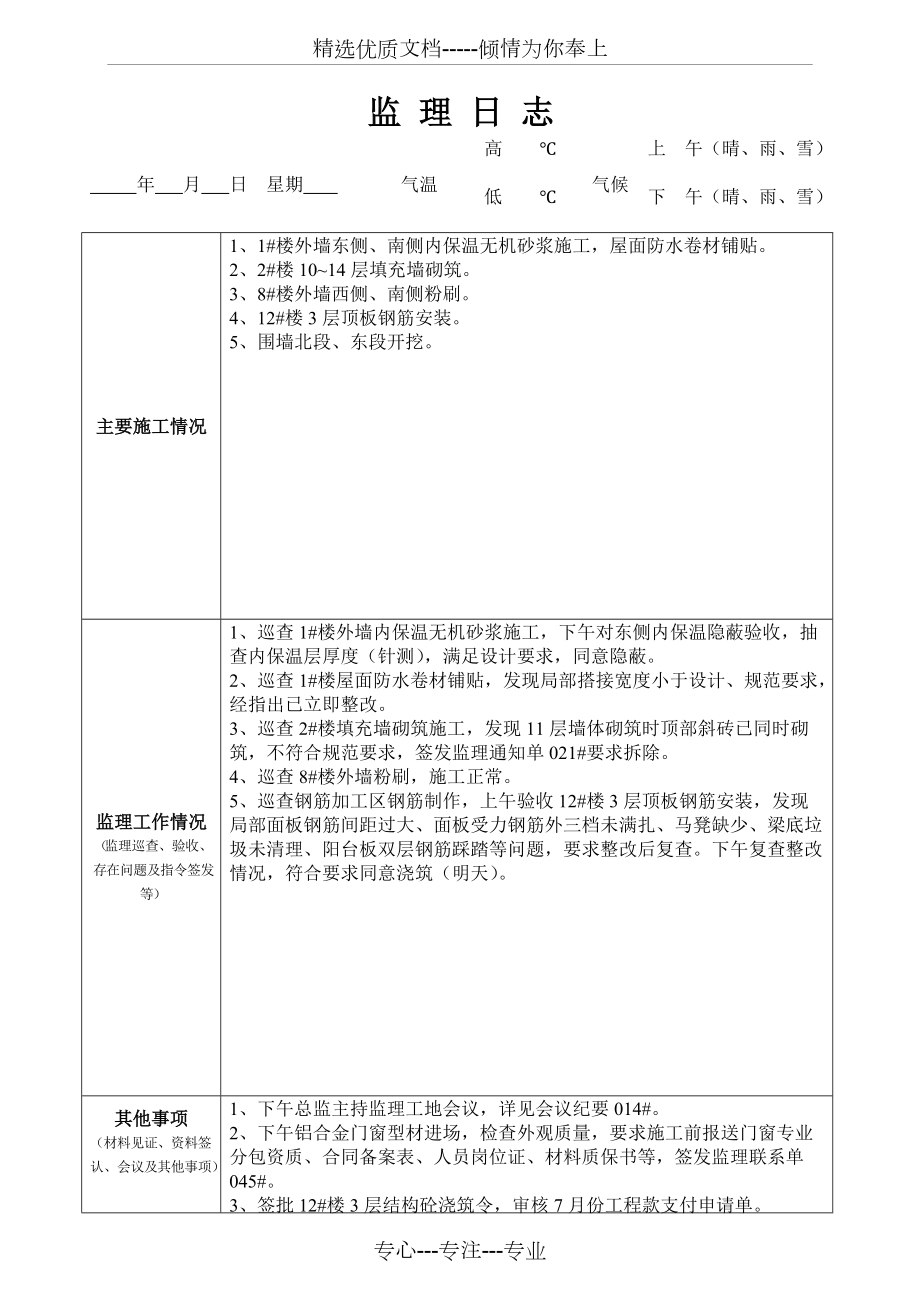 最新版監(jiān)理日志范本發(fā)布，專業(yè)監(jiān)理日志模板來(lái)襲