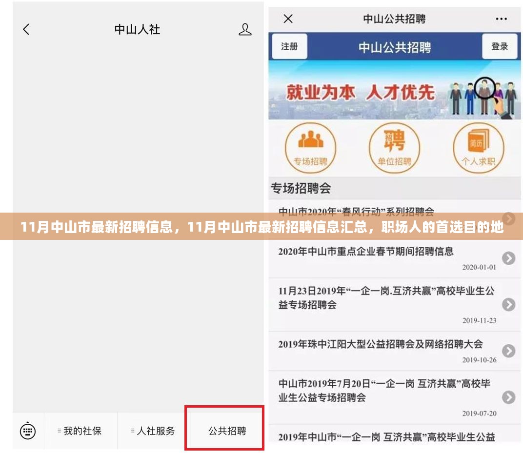 中山人才網(wǎng)最新招聘，職場黃金機會等你來發(fā)掘！