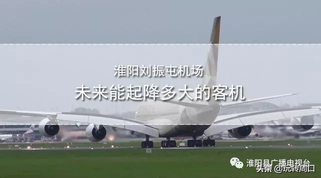 淮陽飛機場最新動態(tài)，揭開未來航空樞紐的神秘面紗