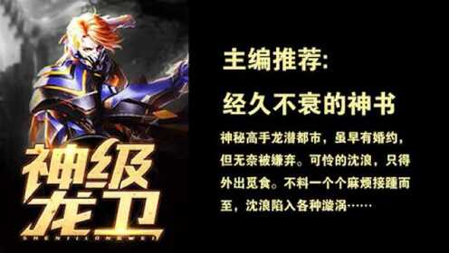 神級(jí)龍衛(wèi)沈浪，熱血冒險(xiǎn)與英雄崛起的最新章節(jié)