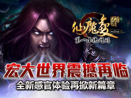 時代巨獻仙魔變新紀元開啟，最新章節(jié)搶先看！