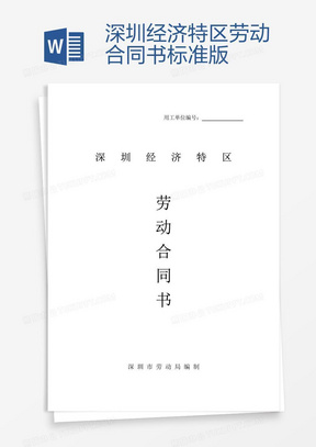 深圳勞動(dòng)合同最新版，保障勞動(dòng)者與雇主的權(quán)益權(quán)益保障合同