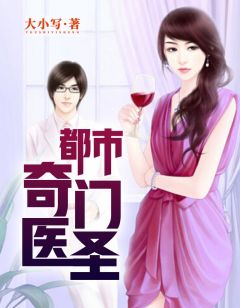 都市奇門醫(yī)圣揭秘，當(dāng)代神醫(yī)的傳奇故事最新更新