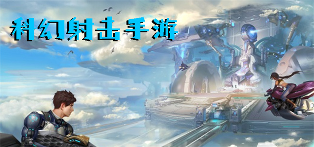 最新科幻游戲，時(shí)代的里程碑