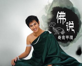 現(xiàn)代語境下的佛教思想新解讀，佛說最新探討
