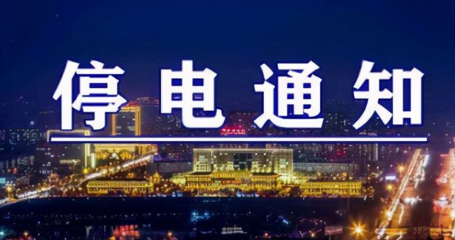 雙城突發(fā)溫馨停電夜，全城停電最新情況一覽