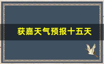 獲嘉天氣實(shí)時(shí)更新，最新氣象信息及未來(lái)趨勢(shì)解析
