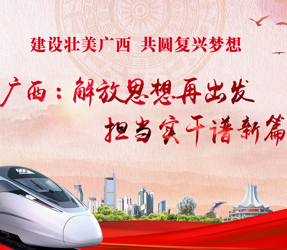 廣西新口號(hào)，活力壯鄉(xiāng)，共啟繁榮新篇章