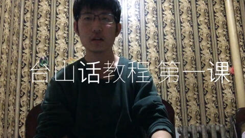 最新臺山話學(xué)習(xí)指南，探索臺山話的奧秘