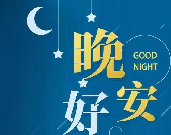 智能晚安簽名，科技守護(hù)夜晚，開啟智能生活新紀(jì)元！